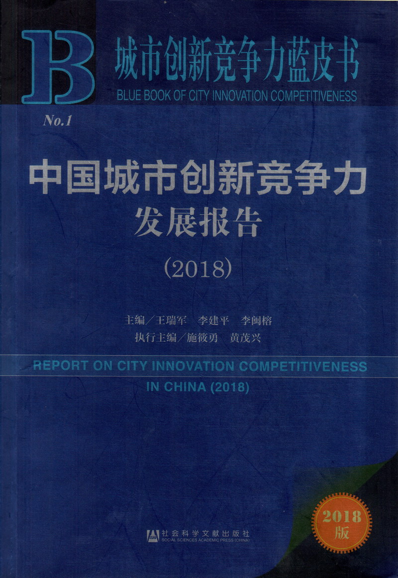 真人操逼的中国城市创新竞争力发展报告（2018）